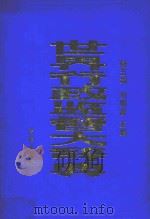 世界行政监督大辞典   1990  PDF电子版封面  750360770X  杨五湖，刘明波主编 