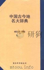 中国古今地名大辞典  第5版   1979  PDF电子版封面    臧励和等编 