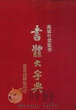 书体大字典   1974  PDF电子版封面    高塚竹堂监修 