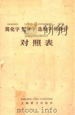 简化字繁体字选用字异体字对照表   1983  PDF电子版封面  17187·25  刘之强编 