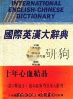 国际英汉大辞典   1989  PDF电子版封面    张芳杰主编 