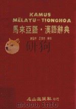 马来亚语  汉语辞典   1987  PDF电子版封面    刘居然，王复泰编修 