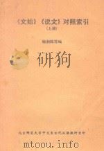 《文始》《说文》对照索引  上   1984  PDF电子版封面    杨润陆等编 
