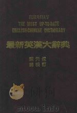 最新英汉大辞典   1988  PDF电子版封面    朱文聪等编 