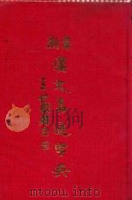 最新汉文易通字典   1986  PDF电子版封面  9627227013  贺维新编著 