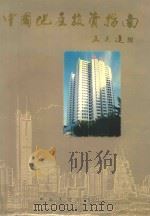 中国地产投资指南   1997  PDF电子版封面  7800971414  李元主编 