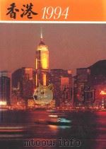 香港1994  1993年的回顾（ PDF版）