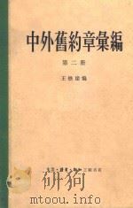 中外旧约章汇编  第二册   1959  PDF电子版封面    王铁崖编 