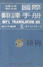 国际翻译手册  第4版  校订本   1984  PDF电子版封面    胡子丹编译 