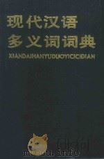 现代汉语多义词词典   1990  PDF电子版封面  7805501122  袁晖主编 