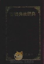 古书典故辞典（1987 PDF版）