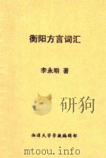 衡阳方言词汇  普通话对照   1984  PDF电子版封面    李永明著 
