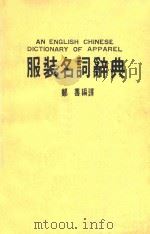 服装名词辞典   1987  PDF电子版封面    郑善编译 