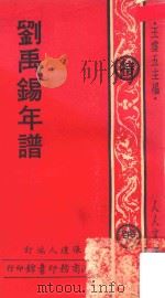 刘禹锡年谱（1977 PDF版）