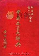 中国文学大辞典   1976  PDF电子版封面    江恒源，袁少谷编 