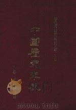 中国历史年表  上  第6版校订   1986  PDF电子版封面    柏杨著 