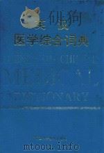 英汉医学综合词典   1993  PDF电子版封面  7536916124  白永权主编 