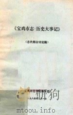 宝鸡市志·历史大事记  初稿  古代部分  二（1984 PDF版）