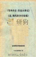 宝鸡市志·历史大事记  初稿  近、现代部分（1985 PDF版）
