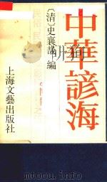 中华谚海   1987  PDF电子版封面    （清）史襄哉编 