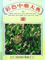 临床实用彩色中药大典  2   1988  PDF电子版封面    刘接宝，洪祯徽，张蔚炎等编辑 