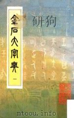 金石大字典  1   1982  PDF电子版封面    汪仁寿编纂 