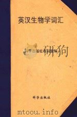 英汉生物学词汇   1997  PDF电子版封面  9787030056511  科学出版社名词室编 