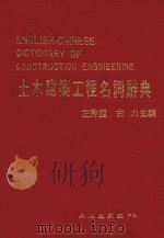 土木建筑工程名词辞典   1982  PDF电子版封面    左秀灵，古力主编 