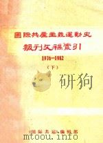 国际共产主义运动史报刊文稿索引  1976-1982  下   1983  PDF电子版封面    《国际共运》编辑部编 