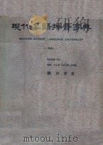 现代华语拼音字典  1983   1983  PDF电子版封面    陈初荣著 