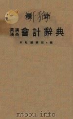 最新英汉汉英会计辞典   1984  PDF电子版封面    巨文出版社 