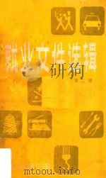 就业文件选辑  第2册   1988  PDF电子版封面    广东省劳动服务公司编 