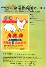 台湾区企业名录  '82/'83  2     PDF电子版封面    台湾中华徽信所编印 
