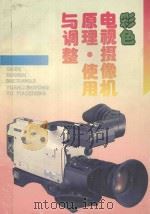彩色电视摄像机原理、使用与调整   1991  PDF电子版封面  7533504631  刘振环等编著 