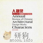 2010-2011中国建筑设计作品年鉴  人物录（ PDF版）