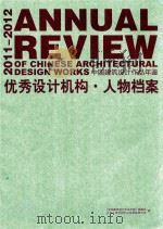 2011-2012中国建筑设计作品年鉴  优秀设计机构·人物档案（ PDF版）