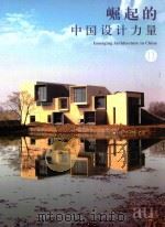 建筑与都市·中文版·别册  055  崛起的中国设计力量  2（ PDF版）