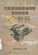 汽车发动机燃油喷射系统的检修   1995  PDF电子版封面  7800939251  解福泉，王曰成主编 