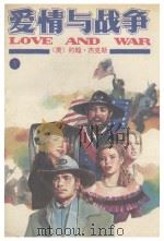 爱情与战争 下   1990  PDF电子版封面  7506303582  （美）约翰·杰克斯著；王同乐，张道峰，徐进先，杨炯，郑锦来， 
