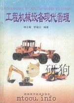 工程机械设备现代管理（1999 PDF版）