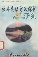 振兴民主财政探讨   1998  PDF电子版封面    曹锦程主编 