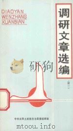 调研文章选编（续一）（1989 PDF版）