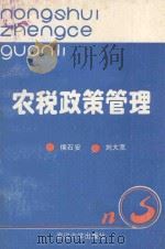 农税政策管理   1989  PDF电子版封面  7307006073  侯石安，刘大宽主编 