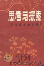 思考与探索-兴山改革论文集   1989  PDF电子版封面    中共湖北省兴山县委宣传部编 