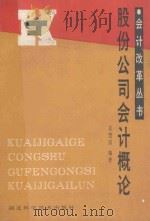 股份公司会计概论   1990  PDF电子版封面  7535205992  袁建国编著 