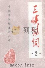 三峡诗词  2   1995  PDF电子版封面    《三峡诗词》编委会编辑 