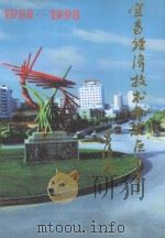 宜昌经济技术开发区十年  1988-1998   1999  PDF电子版封面    《宜昌经济技术开发区十年》编辑委员会编 
