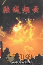 飞鸟文丛  陆城烟云（1998 PDF版）