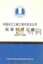 中国长江三峡工程开发总公司  规章制度汇编  1993-1998  上   1998  PDF电子版封面     