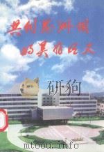 共创葛洲坝的美好明天   1998  PDF电子版封面    杨继学，余长生主编；谢荣，王德强，朱新方等副主编 